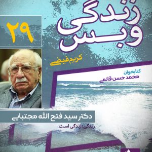 دانلود و خرید کتاب صوتی زندگی و بس؛ دکتر سید فتحالله مجتبایی