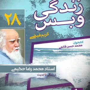 دانلود و خرید کتاب صوتی زندگی و بس؛ استاد محمدرضا حکیمی