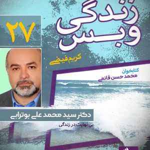 دانلود و خرید کتاب صوتی زندگی و بس؛ دکتر سید محمد علی بوترابی