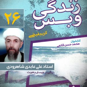 دانلود و خرید کتاب صوتی زندگی و بس؛ استاد علی عابدی شاهرودی