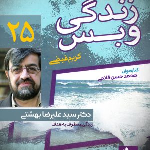 دانلود و خرید کتاب صوتی زندگی و بس؛ دکتر سید علیرضا بهشتی