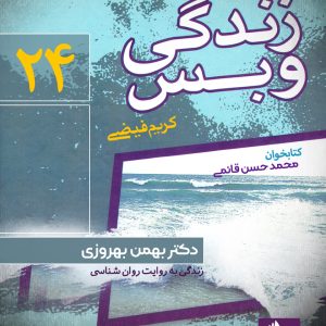 دانلود و خرید کتاب صوتی زندگی و بس؛ دکتر بهمن بهروزی