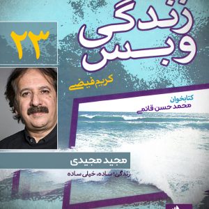 دانلود و خرید کتاب صوتی زندگی و بس؛ مجید مجیدی