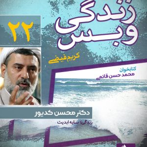 دانلود و خرید کتاب صوتی زندگی و بس؛ دکتر محسن کدیور