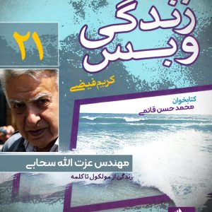 دانلود و خرید کتاب صوتی زندگی و بس؛ مهندس عزت الله سحابی