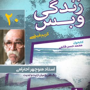 دانلود و خرید کتاب صوتی زندگی و بس؛ استاد منوچهر احترامی