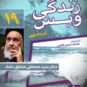 دانلود و خرید کتاب صوتی زندگی و بس؛ دکتر سید مصطفی محقق داماد