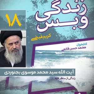 دانلود و خرید کتاب صوتی زندگی و بس؛ آیت الله سید محمد موسوی بجنوردی