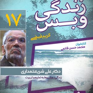 دانلود و خرید کتاب صوتی زندگی و بس؛ دکتر علی شریعتمداری