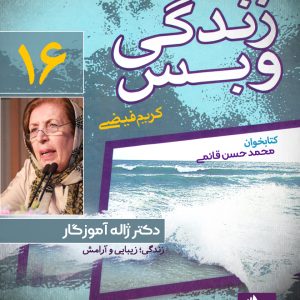 دانلود و خرید کتاب صوتی زندگی و بس؛ دکتر ژاله آموزگار