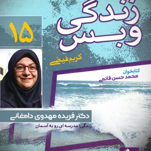 دانلود و خرید کتاب صوتی زندگی و بس؛ دکتر فریده مهدوی دامغانی