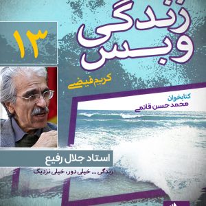 دانلود و خرید کتاب صوتی زندگی و بس؛ استاد جلال رفیع