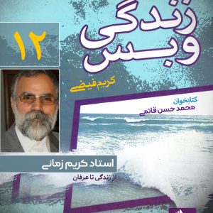 دانلود و خرید کتاب صوتی زندگی و بس؛ استاد کریم زمانی