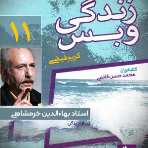 دانلود و خرید کتاب صوتی زندگی و بس؛ استاد بهاء الدین خرمشاهی