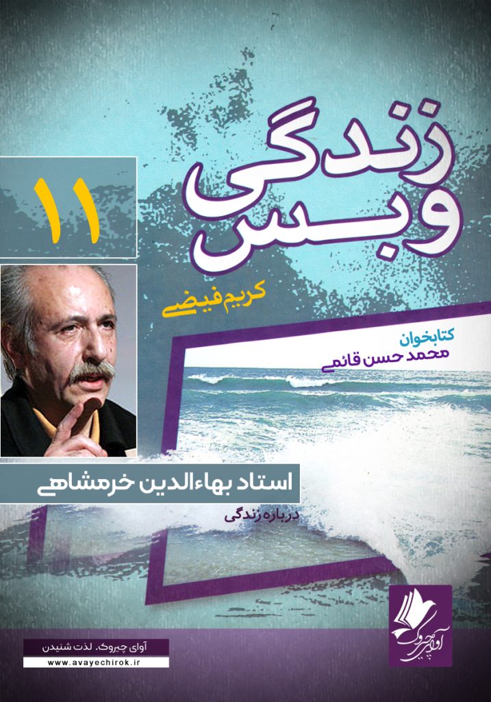 دانلود و خرید کتاب صوتی زندگی و بس؛ استاد بهاء الدین خرمشاهی