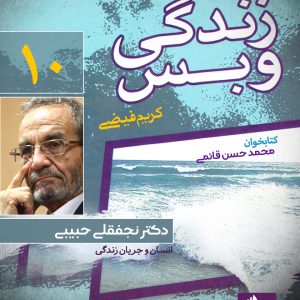 دانلود و خرید کتاب صوتی زندگی و بس؛ دکتر نجفقلی حبیبی