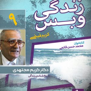 دانلود و خرید کتاب صوتی زندگی و بس؛ دکتر کریم مجتهدی