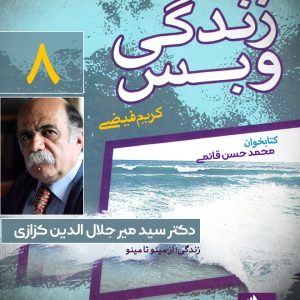 دانلود و خرید کتاب صوتی زندگی و بس؛ دکتر سید میرجلال الدین کزازی