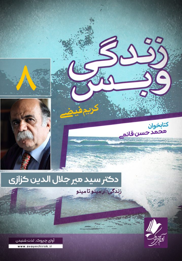 دانلود و خرید کتاب صوتی زندگی و بس؛ دکتر سید میرجلال الدین کزازی