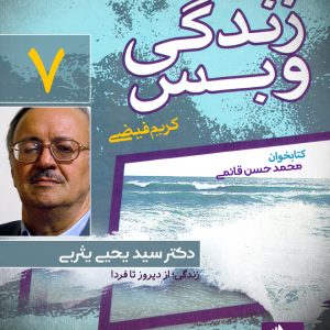 دانلود و خرید کتاب صوتی زندگی و بس؛ دکتر سید یحیی یثربی