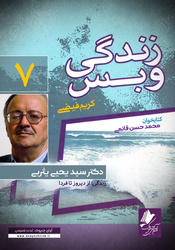 دانلود و خرید کتاب صوتی زندگی و بس؛ دکتر سید یحیی یثربی