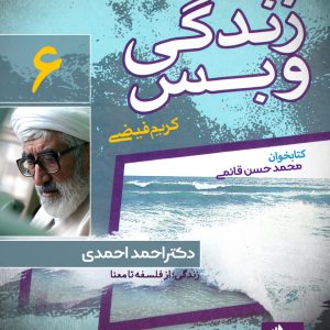 دانلود و خرید کتاب صوتی زندگی و بس؛ دکتر احمد احمدی