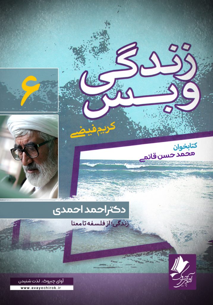 دانلود و خرید کتاب صوتی زندگی و بس؛ دکتر احمد احمدی