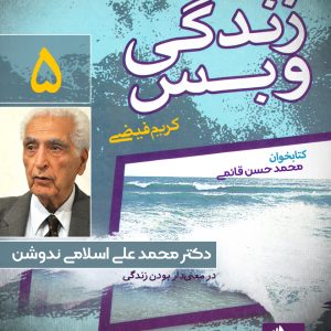 دانلود و خرید کتاب صوتی زندگی و بس؛ دکتر محمد علی اسلامی ندوشن