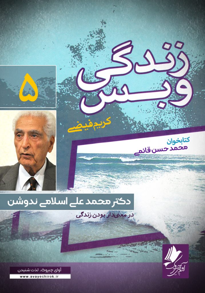 دانلود و خرید کتاب صوتی زندگی و بس؛ دکتر محمد علی اسلامی ندوشن