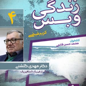 دانلود و خرید کتاب صوتی زندگی و بس؛ دکتر مهدی گلشنی