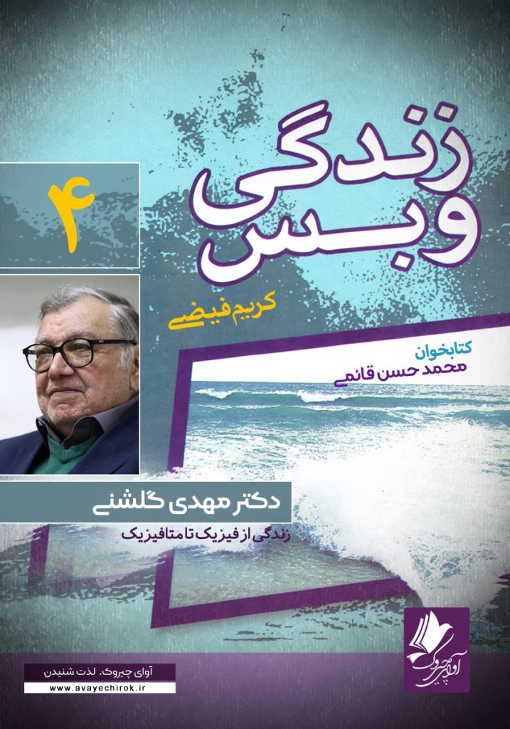 دانلود و خرید کتاب صوتی زندگی و بس؛ دکتر مهدی گلشنی