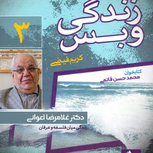 دانلود و خرید کتاب صوتی زندگی و بس؛ دکتر غلامرضا اعوانی