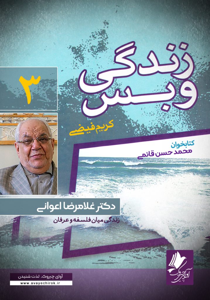 دانلود و خرید کتاب صوتی زندگی و بس؛ دکتر غلامرضا اعوانی