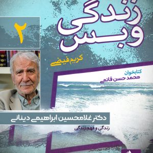 دانلود و خرید کتاب صوتی زندگی و بس؛ غلامحسین ابراهیمی دینانی