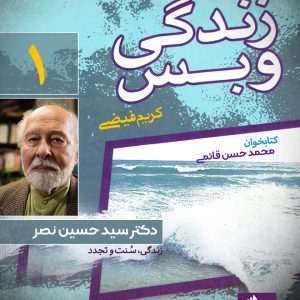 دانلود و خرید کتاب صوتی زندگی و بس؛ دکتر سید حسین نصر