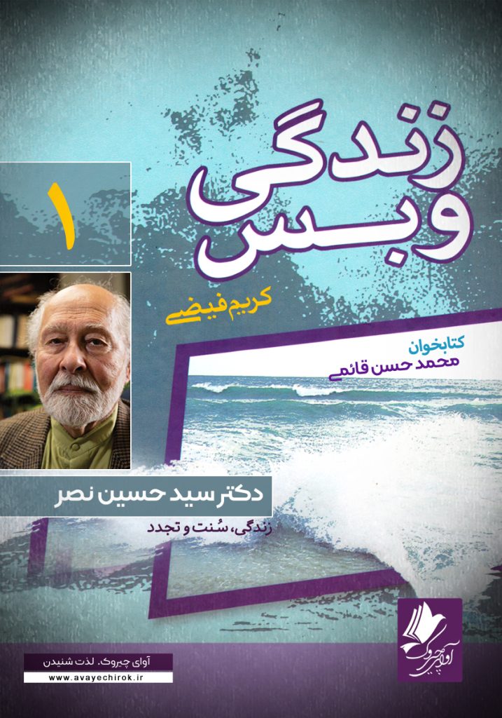 دانلود و خرید کتاب صوتی زندگی و بس؛ دکتر سید حسین نصر