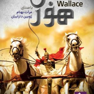 دانلود و خرید کتاب صوتی بن هور