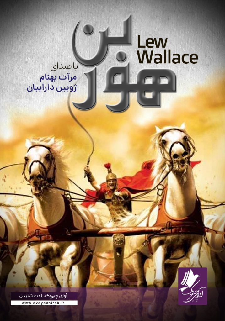 دانلود و خرید کتاب صوتی بن هور