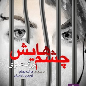 دانلود و خرید کتاب صوتی چشم هایش