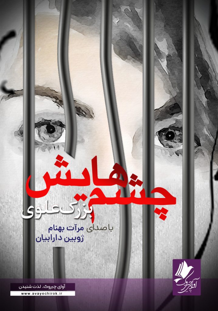 دانلود و خرید کتاب صوتی چشم هایش