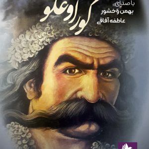 دانلود و خرید کتاب صوتی کلیات داستان کوراوغلو