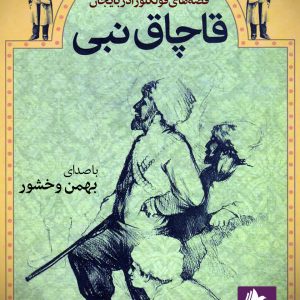 دانلود و خرید کتاب صوتی قاچاق نبی