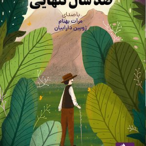 دانلود و خرید کتاب صوتی صد سال تنهایی