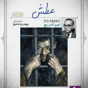 دانلود و خرید کتاب صوتی عطش