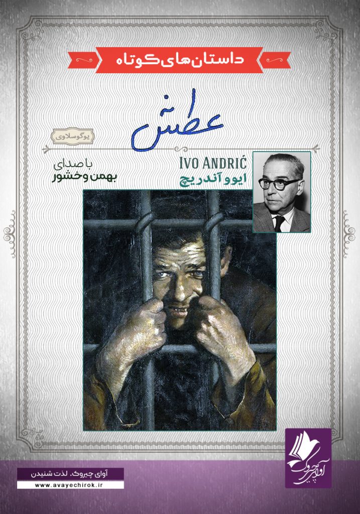 دانلود و خرید کتاب صوتی عطش