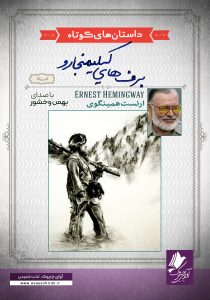 دانلود و خرید کتاب صوتی برف های کلیمانجارو