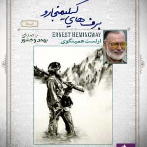 دانلود و خرید کتاب صوتی برف های کلیمانجارو