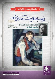 دانلود و خرید کتاب صوتی در خواب مسئولیت آغاز می شود
