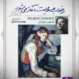 دانلود و خرید کتاب صوتی در خواب مسئولیت آغاز می شود