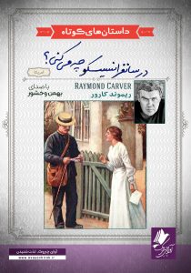 دانلود و خرید کتاب صوتی در سانفرانسیسکو چه می کنی؟